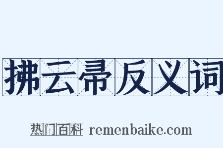 拂云帚反义词是什么意思的图片